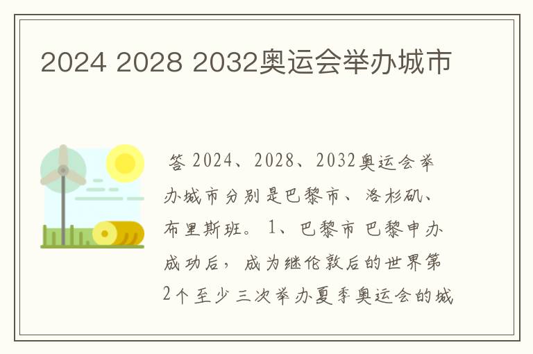 2024 2028 2032奥运会举办城市