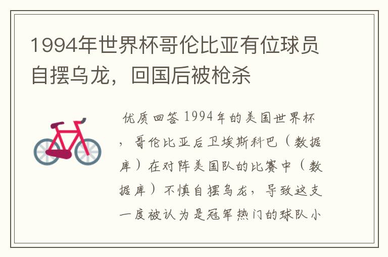 1994年世界杯哥伦比亚有位球员自摆乌龙,回国后被枪杀