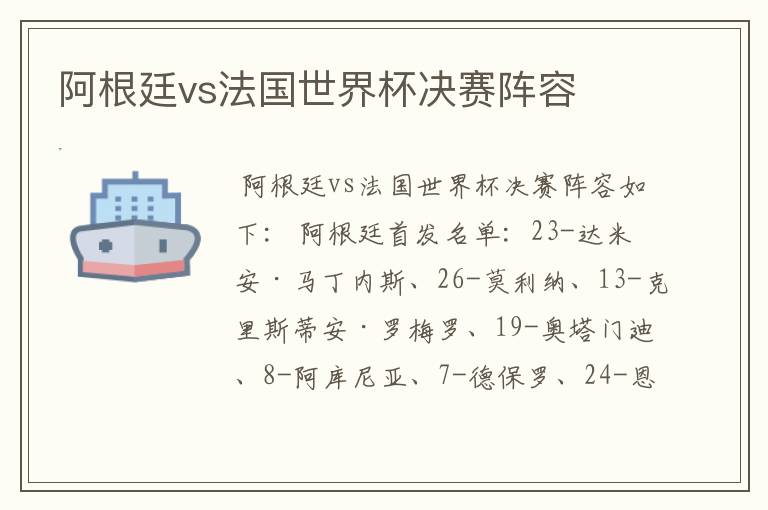 阿根廷vs法国世界杯决赛阵容