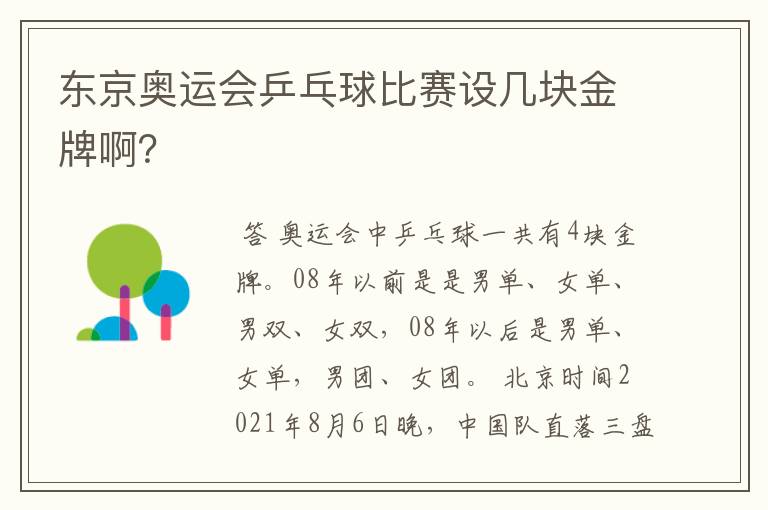 东京奥运会乒乓球比赛设几块金牌啊?