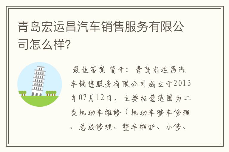 青岛宏运昌汽车销售服务有限公司怎么样？