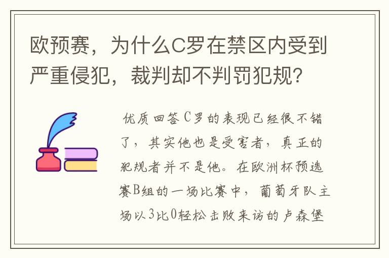 欧预赛,为什么C罗在禁区内受到严重侵犯,裁判却不判罚犯规?