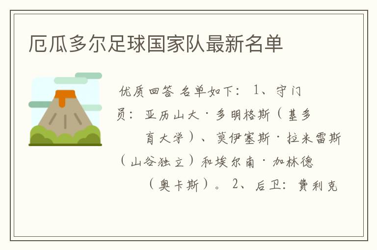 厄瓜多尔足球国家队最新名单