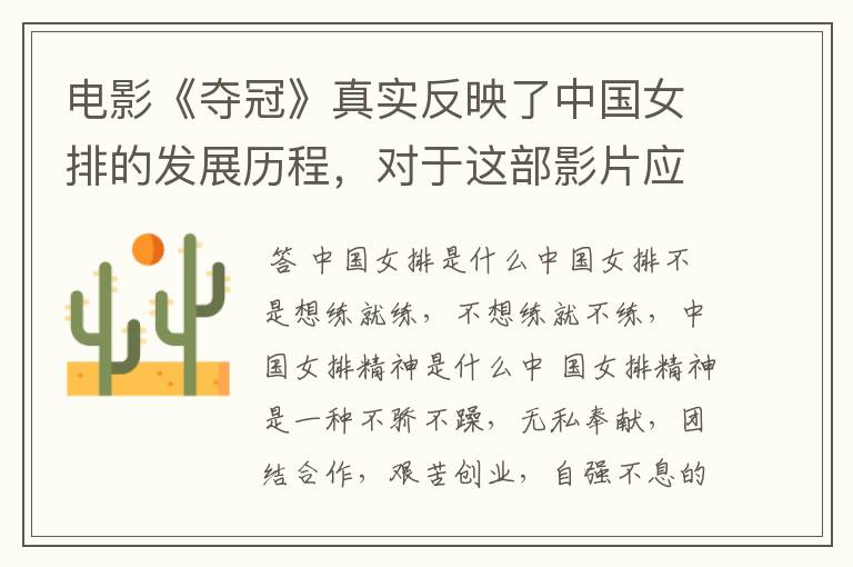 电影《夺冠》真实反映了中国女排的发展历程,对于这部影片应该如何评价?
