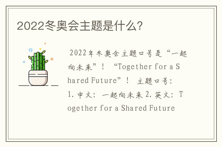 2022冬奥会主题是什么?