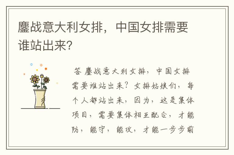 鏖战意大利女排,中国女排需要谁站出来?