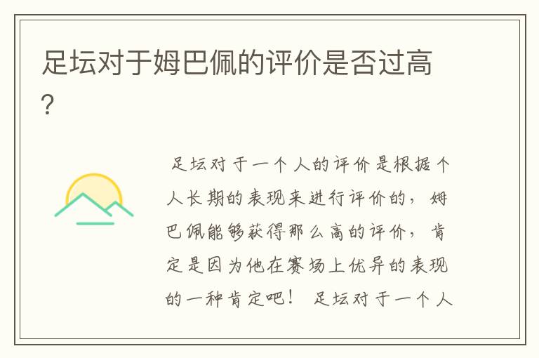足坛对于姆巴佩的评价是否过高?
