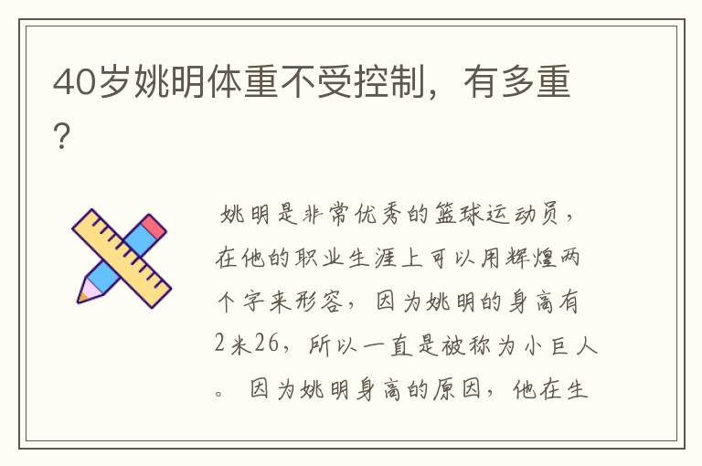 40岁姚明体重不受控制,有多重?