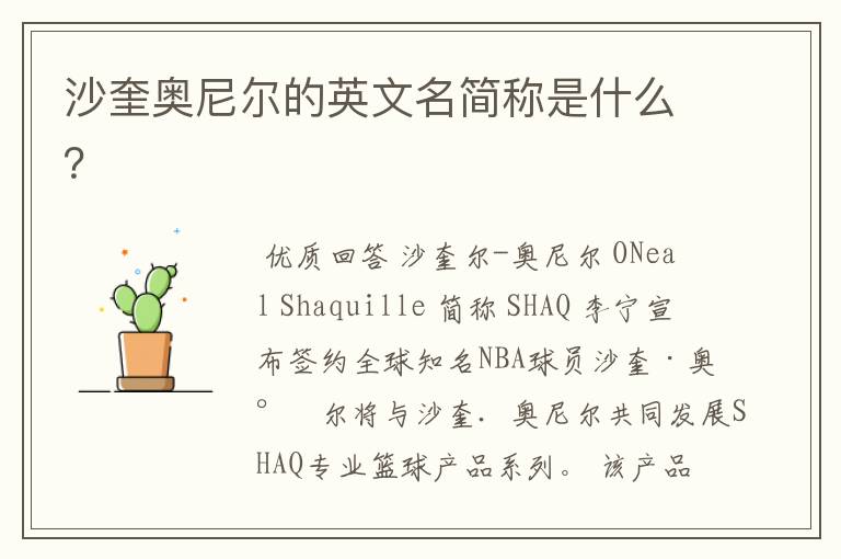 沙奎奥尼尔的英文名简称是什么?