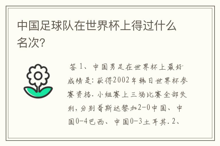 中国足球队在世界杯上得过什么名次?