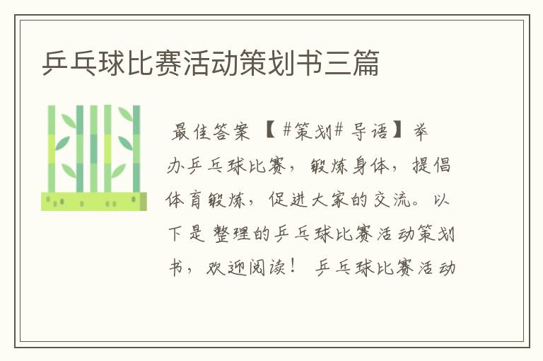 乒乓球比赛活动策划书三篇