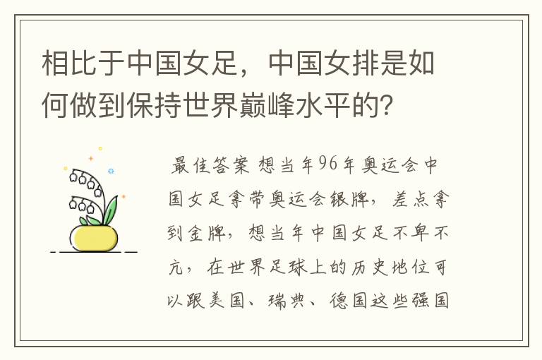 相比于中国女足,中国女排是如何做到保持世界巅峰水平的?