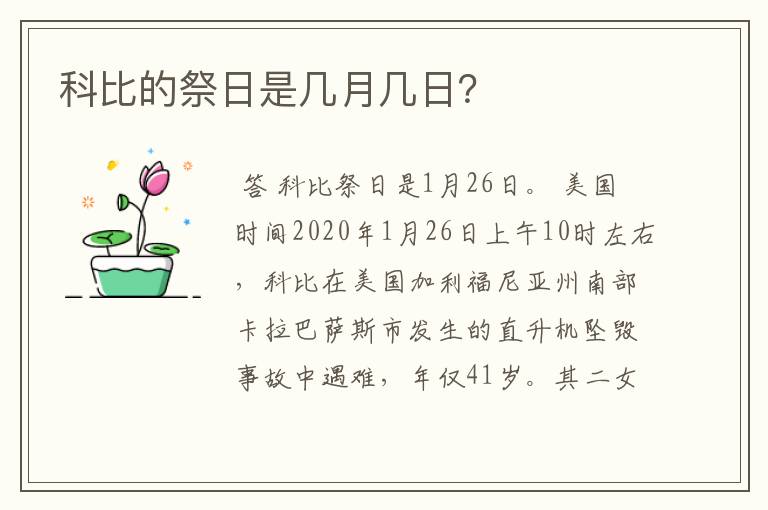 科比的祭日是几月几日?