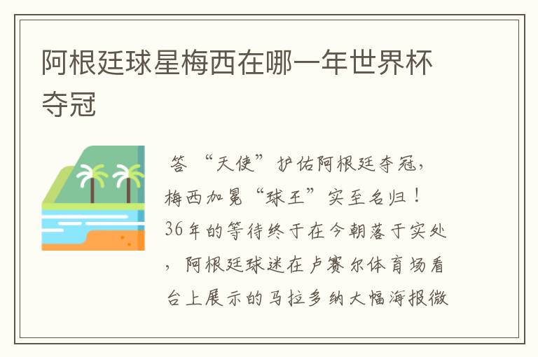 阿根廷球星梅西在哪一年世界杯夺冠