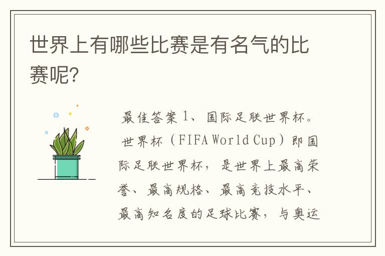 世界上有哪些比赛是有名气的比赛呢?