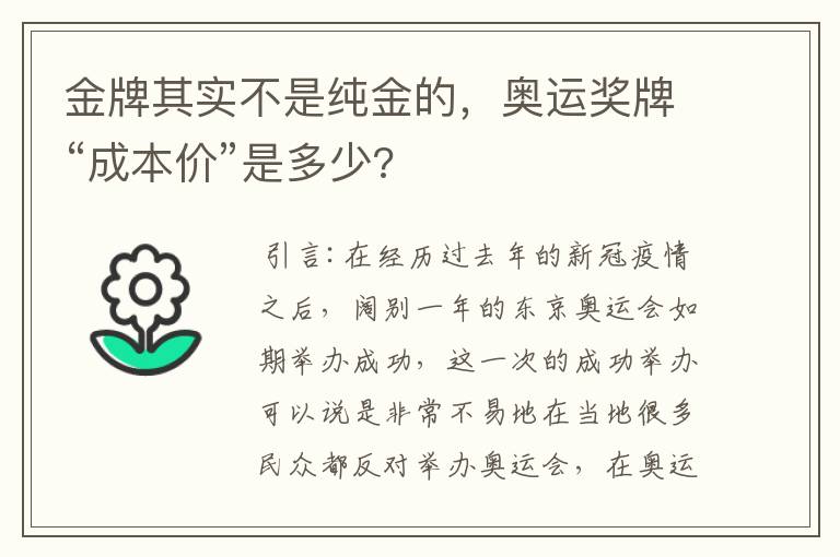 金牌其实不是纯金的,奥运奖牌“成本价”是多少?