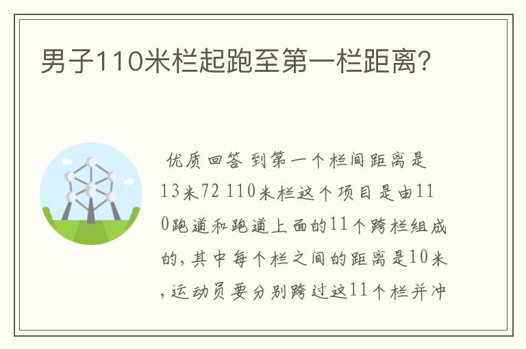 男子110米栏起跑至第一栏距离?