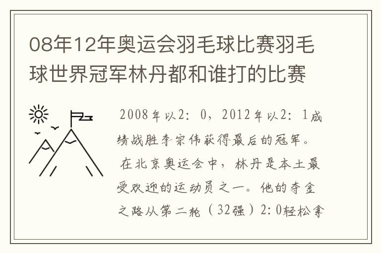 08年12年奥运会羽毛球比赛羽毛球世界冠军林丹都和谁打的比赛,最后得了多少分?