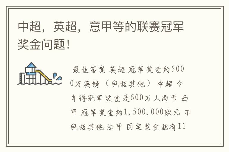 中超,英超,意甲等的联赛冠军奖金问题!