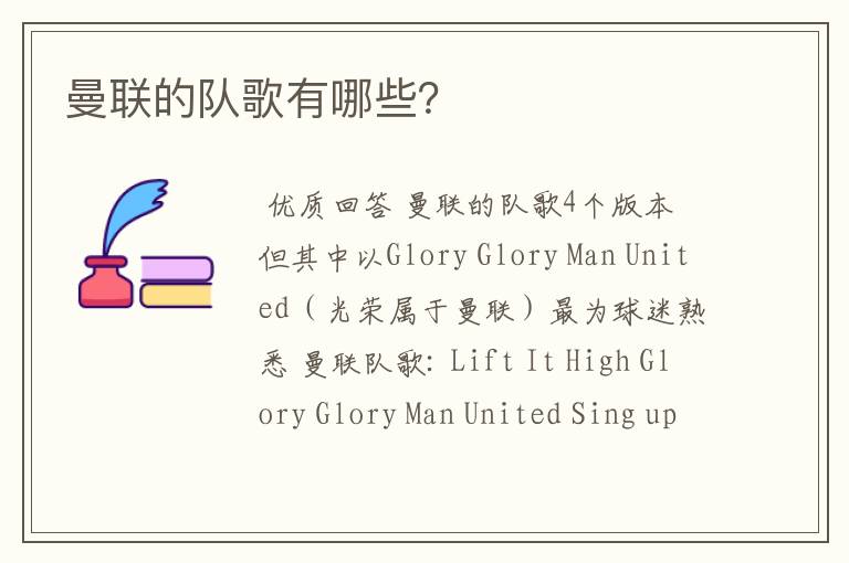 曼联的队歌有哪些?