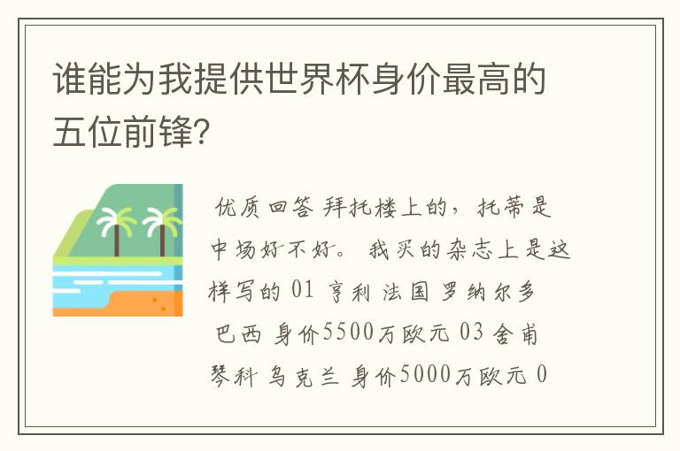 谁能为我提供世界杯身价最高的五位前锋?