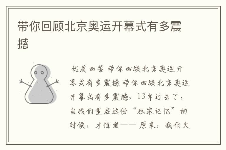 带你回顾北京奥运开幕式有多震撼