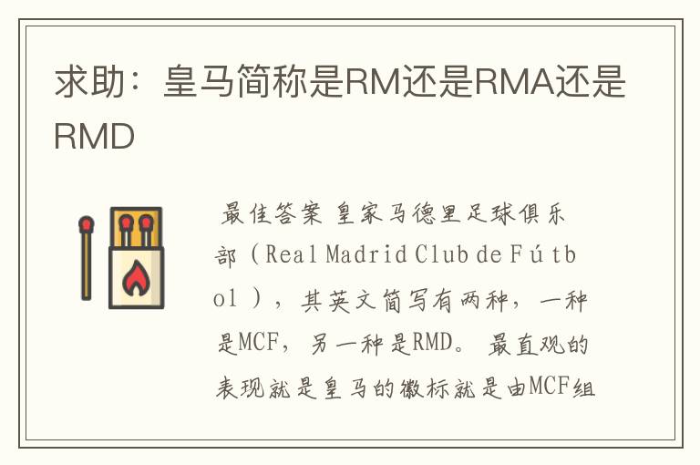 求助:皇马简称是RM还是RMA还是RMD