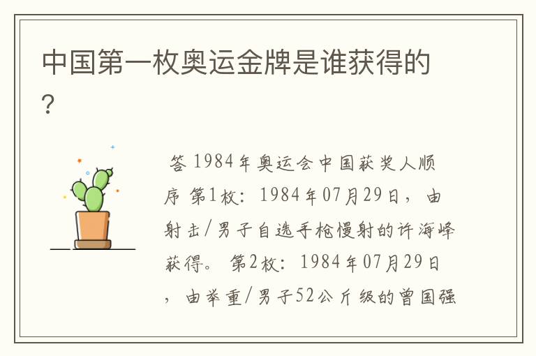 中国第一枚奥运金牌是谁获得的?