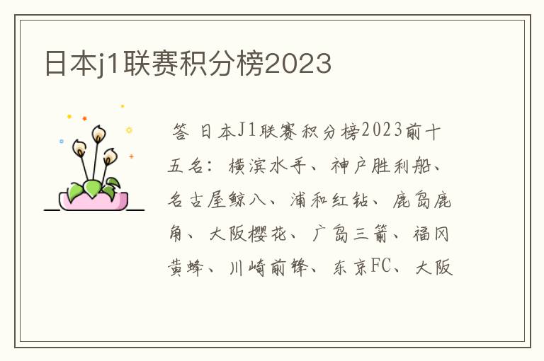 日本j1联赛积分榜2023