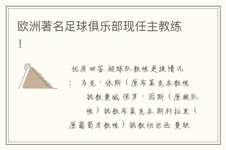 欧洲著名足球俱乐部现任主教练!