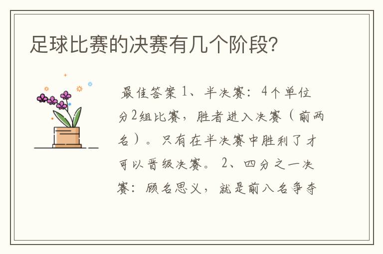 足球比赛的决赛有几个阶段?