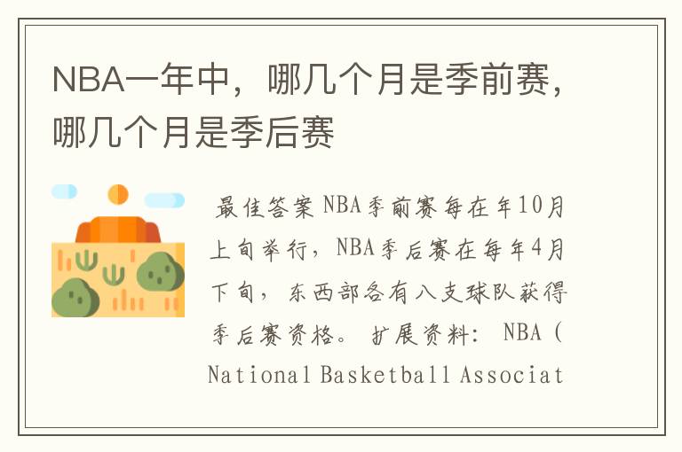 NBA一年中,哪几个月是季前赛,哪几个月是季后赛
