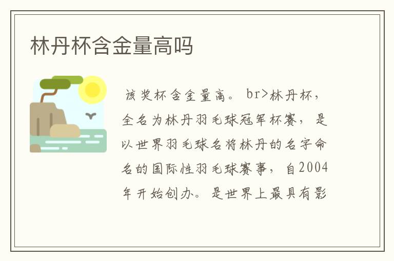 林丹杯含金量高吗