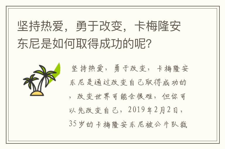 坚持热爱,勇于改变,卡梅隆安东尼是如何取得成功的呢?
