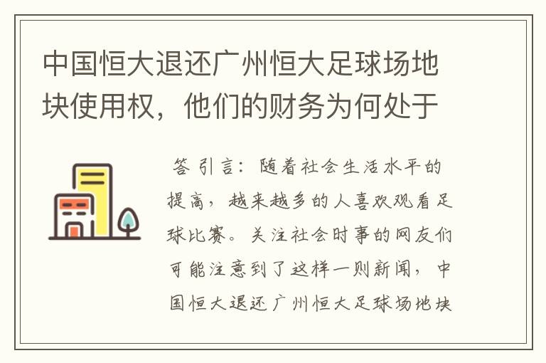 中国恒大退还广州恒大足球场地块使用权,他们的财务为何处于亏损状态?