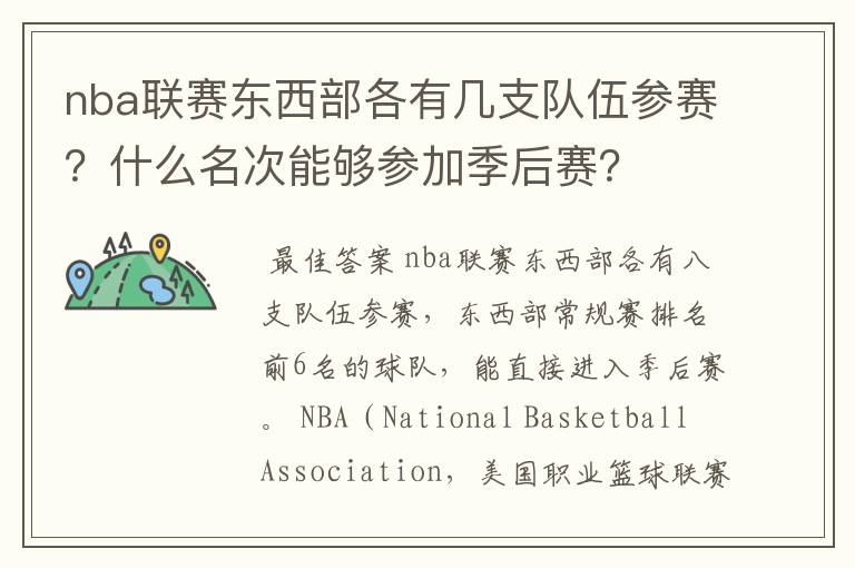 nba联赛东西部各有几支队伍参赛?什么名次能够参加季后赛?