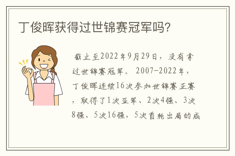 丁俊晖获得过世锦赛冠军吗?
