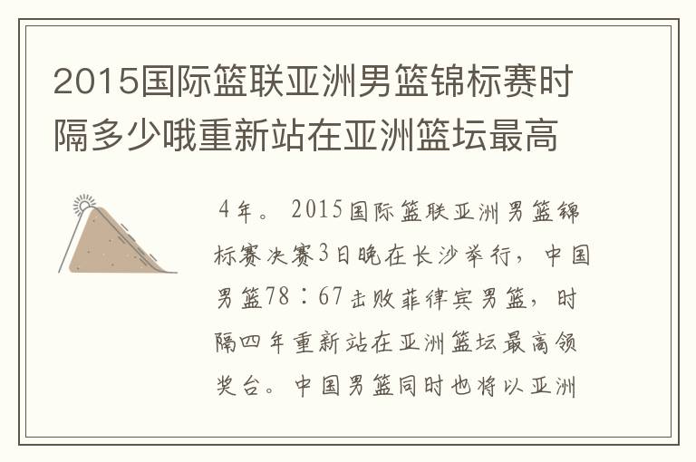 2015国际篮联亚洲男篮锦标赛时隔多少哦重新站在亚洲篮坛最高领奖台