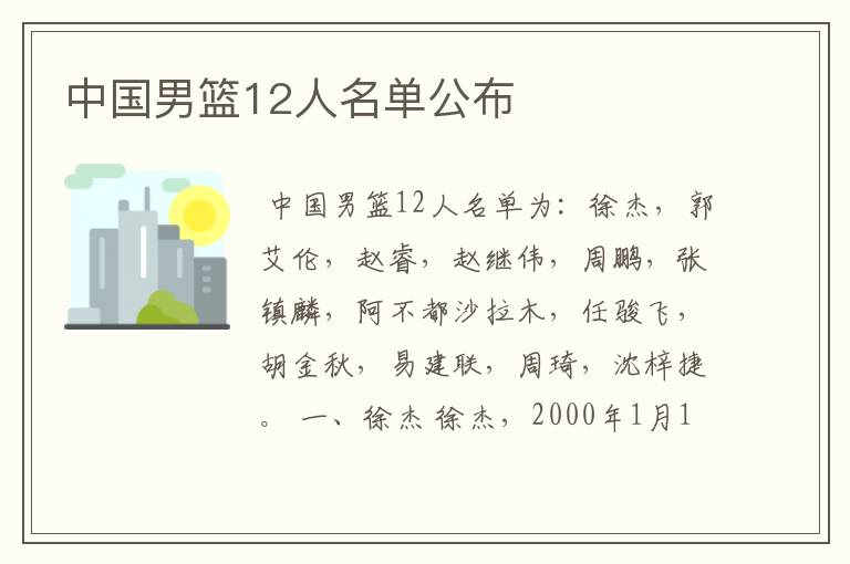 中国男篮12人名单公布