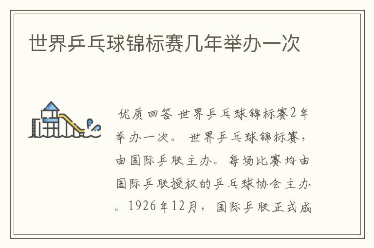 世界乒乓球锦标赛几年举办一次