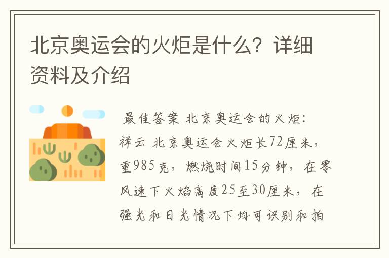 北京奥运会的火炬是什么?详细资料及介绍