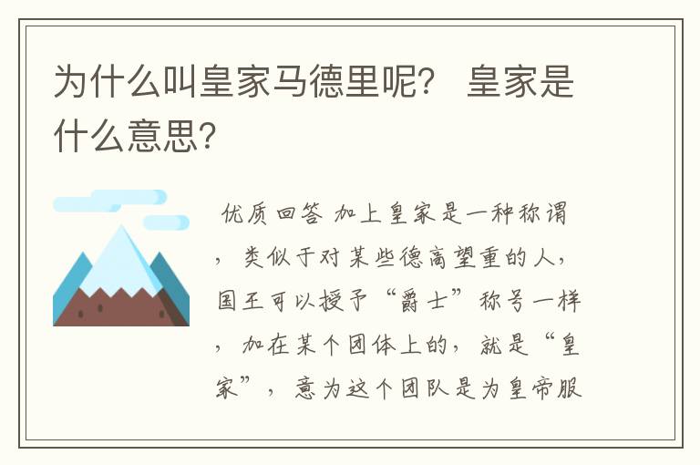 为什么叫皇家马德里呢? 皇家是什么意思?
