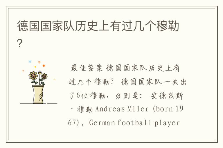 德国国家队历史上有过几个穆勒?
