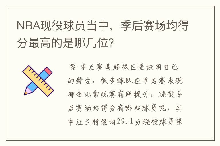 NBA现役球员当中，季后赛场均得分最高的是哪几位？