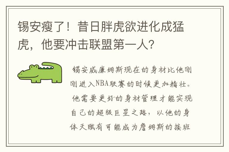 锡安瘦了!昔日胖虎欲进化成猛虎,他要冲击联盟第一人?