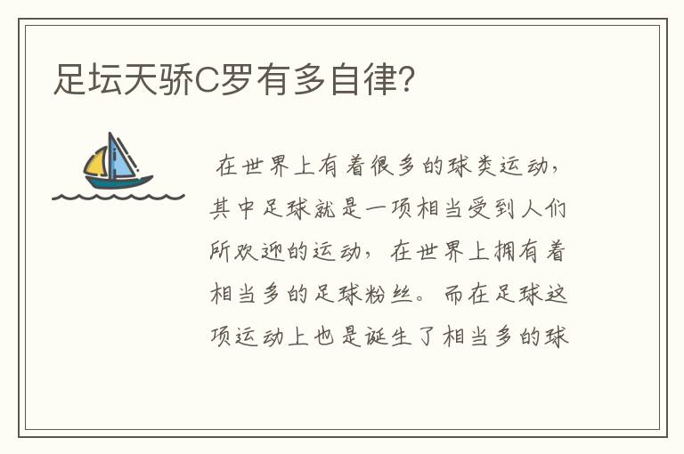 足坛天骄C罗有多自律?