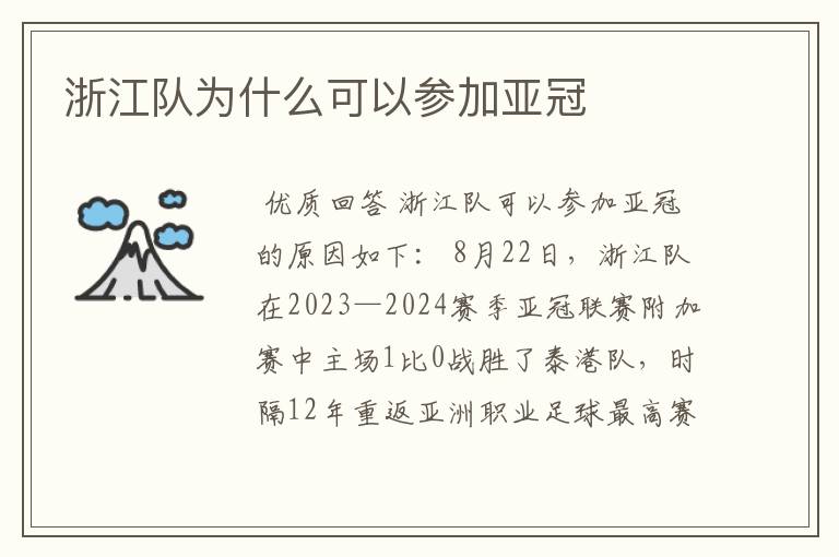 浙江队为什么可以参加亚冠