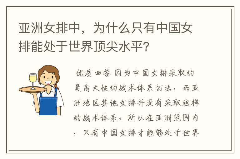 亚洲女排中,为什么只有中国女排能处于世界顶尖水平?
