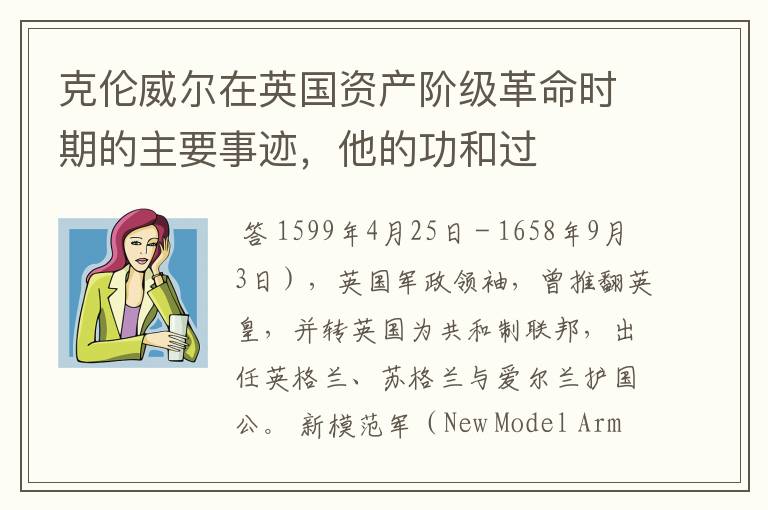 克伦威尔在英国资产阶级革命时期的主要事迹,他的功和过