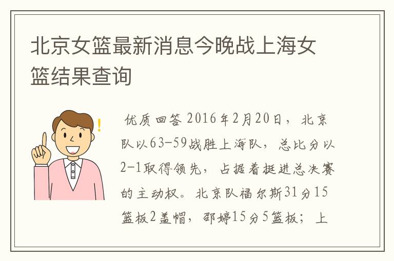 北京女篮最新消息今晚战上海女篮结果查询